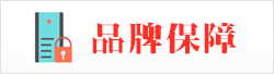 品牌保障